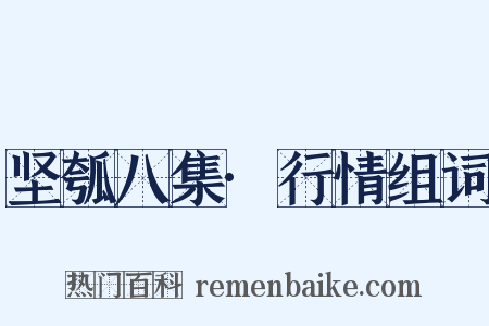 坚瓠八集·行情组词是什么意思的图片